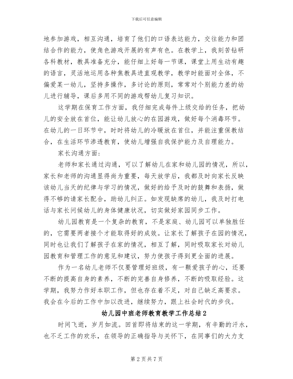 2024年幼儿园中班教师教育教学工作总结_第2页