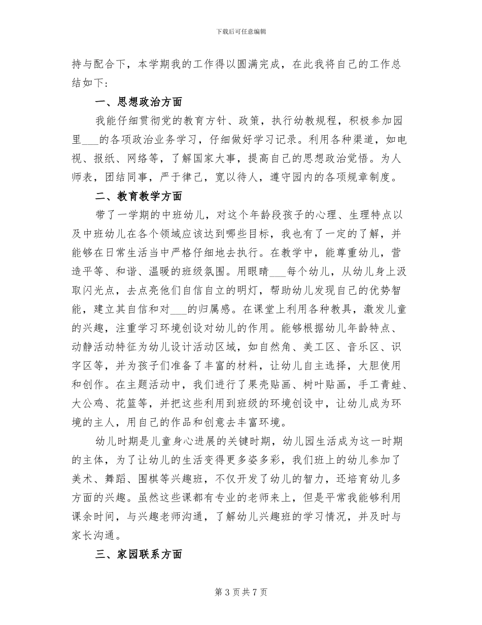 2024年幼儿园中班教师教育教学工作总结_第3页
