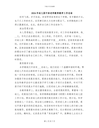 2024年幼儿园中班教师教育教学工作总结