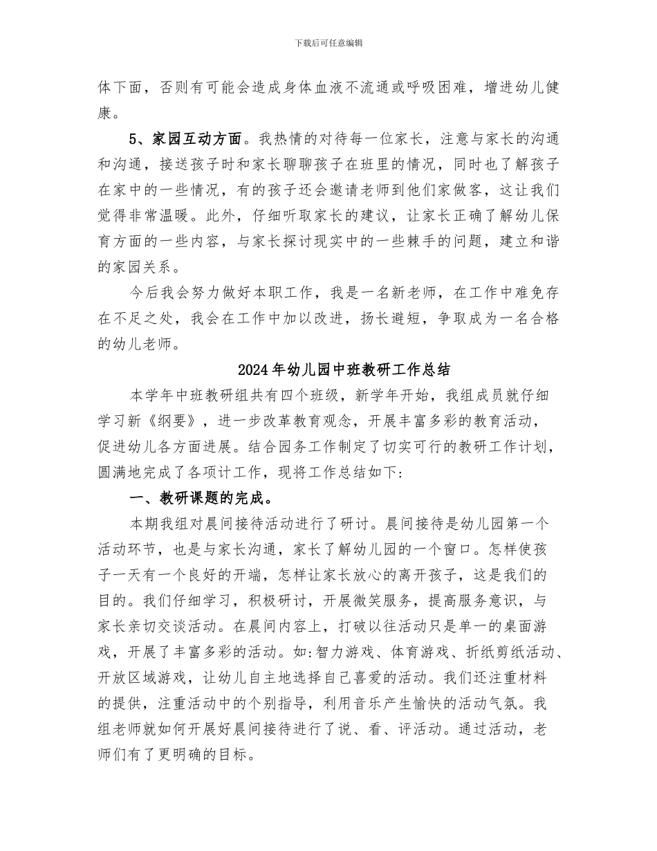 2024年幼儿园中班教师的工作总结_第2页