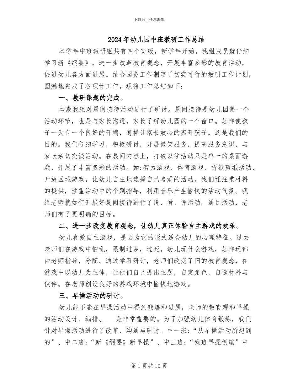 2024年幼儿园中班教研工作总结_第1页
