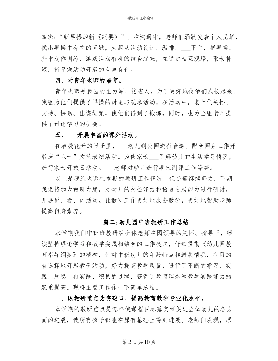 2024年幼儿园中班教研工作总结_第2页