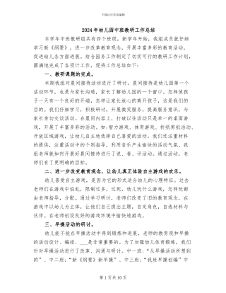 2024年幼儿园中班教研工作总结