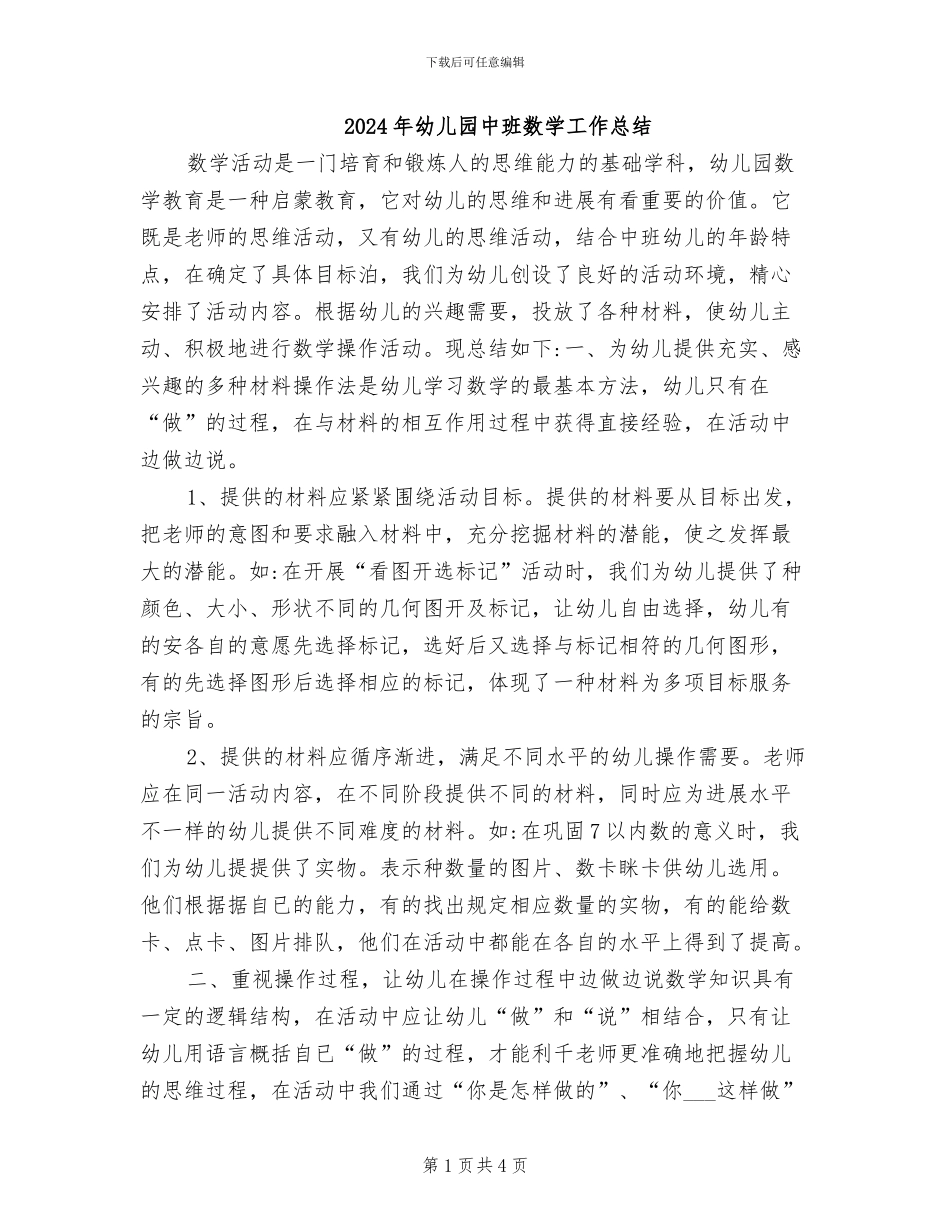 2024年幼儿园中班数学工作总结_第1页