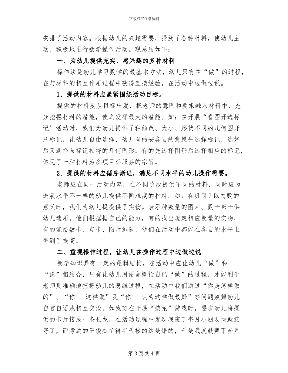2024年幼儿园中班数学工作总结_第3页