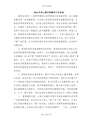 2024年幼儿园中班数学工作总结