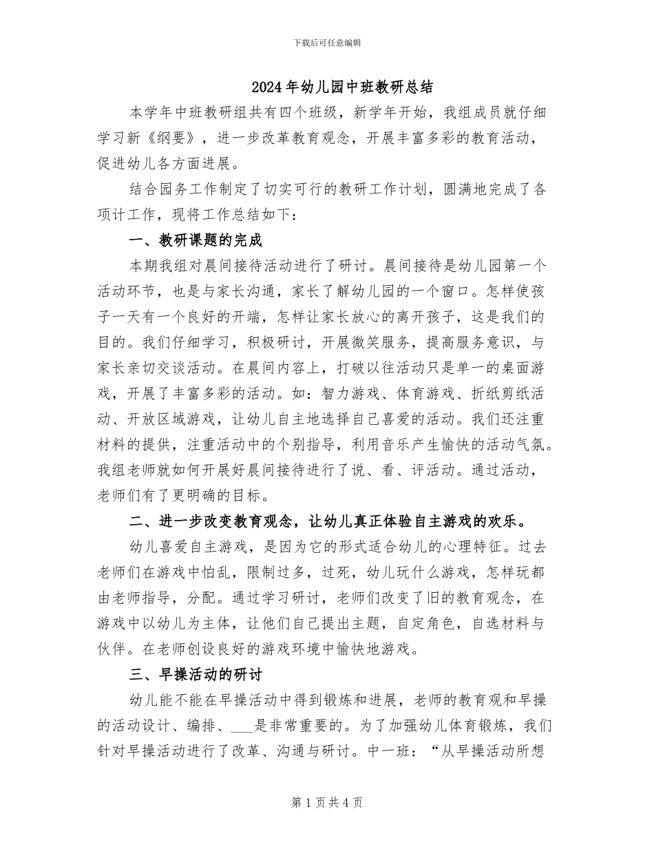 2024年幼儿园中班教研总结_第1页