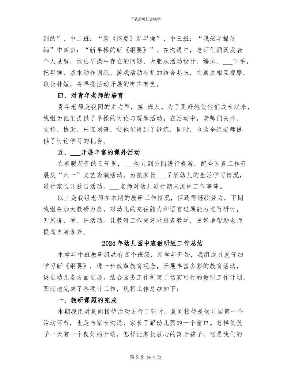 2024年幼儿园中班教研总结_第2页
