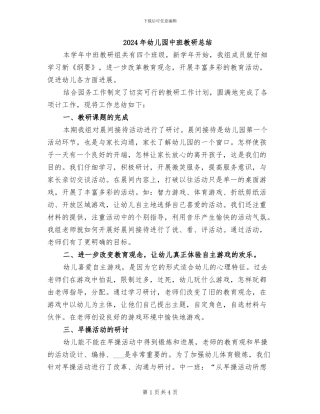 2024年幼儿园中班教研总结