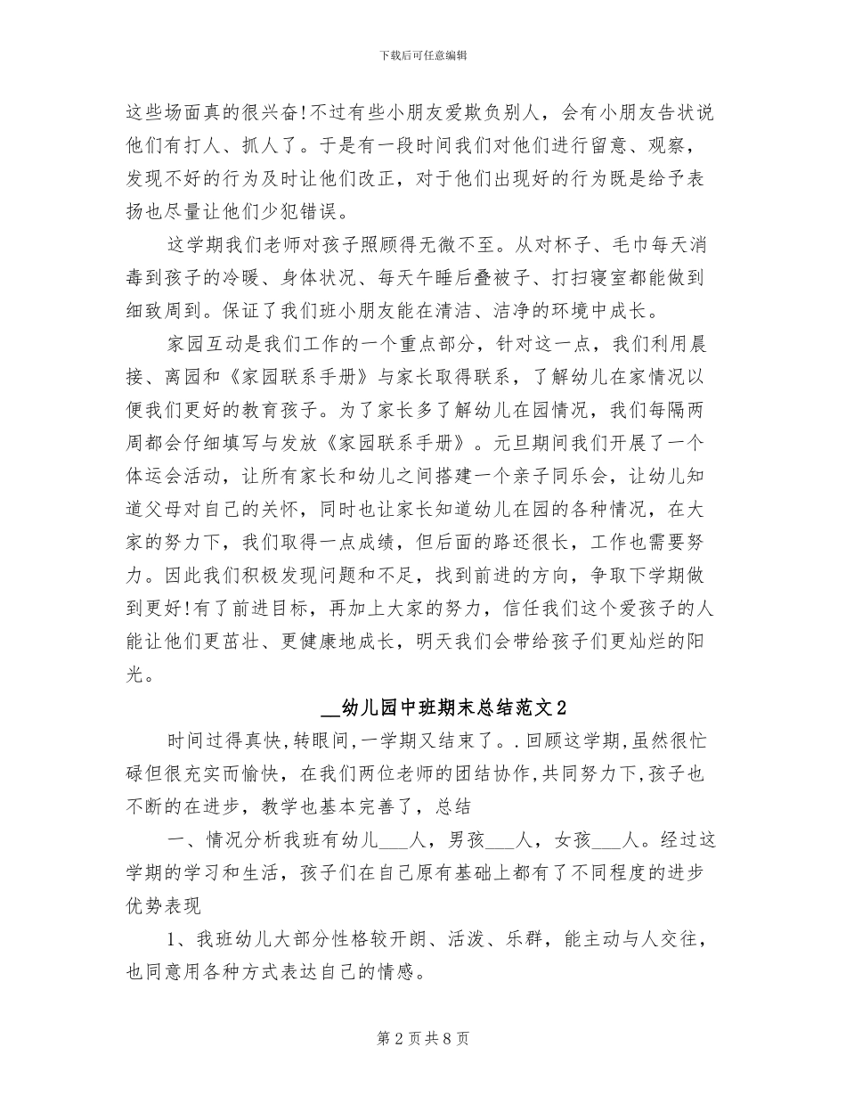 2024年幼儿园中班期末总结_第2页