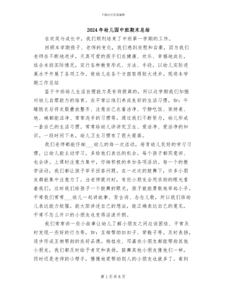2024年幼儿园中班期末总结