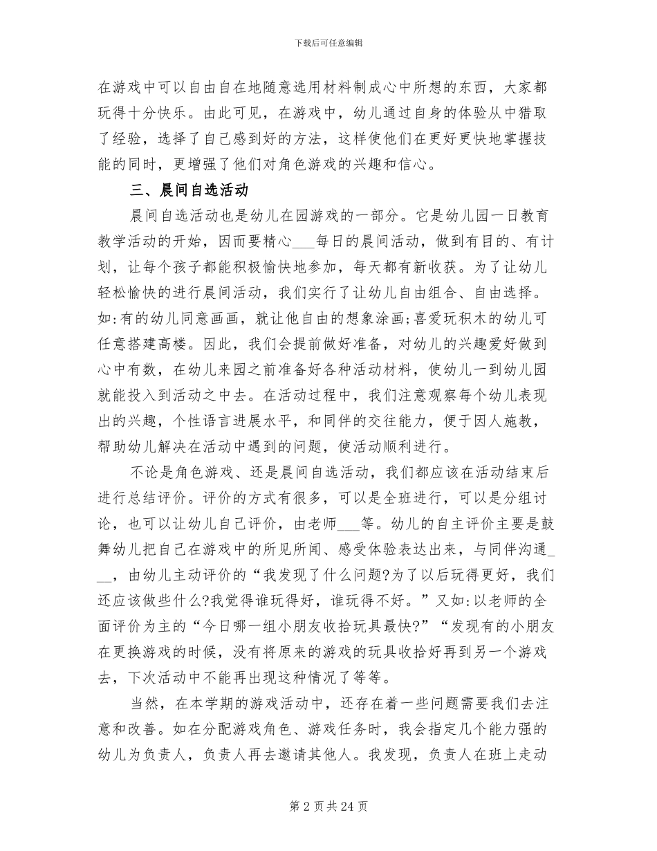 2024年幼儿园中班游戏开展总结_第2页