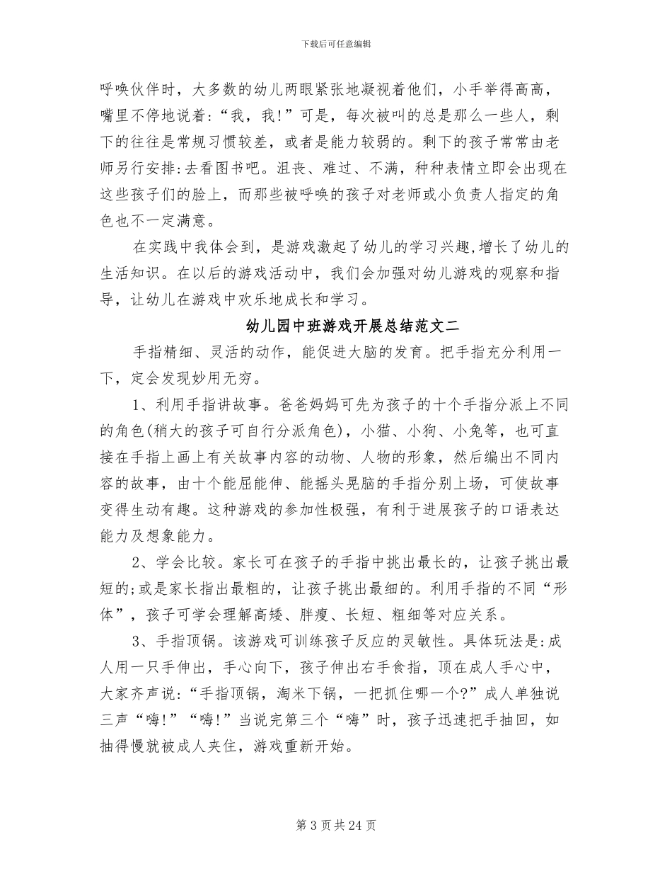 2024年幼儿园中班游戏开展总结_第3页