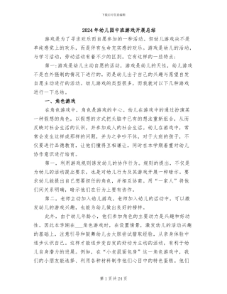2024年幼儿园中班游戏开展总结