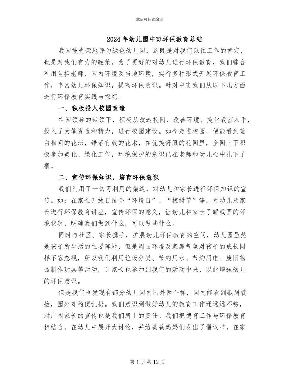 2024年幼儿园中班环保教育总结_第1页