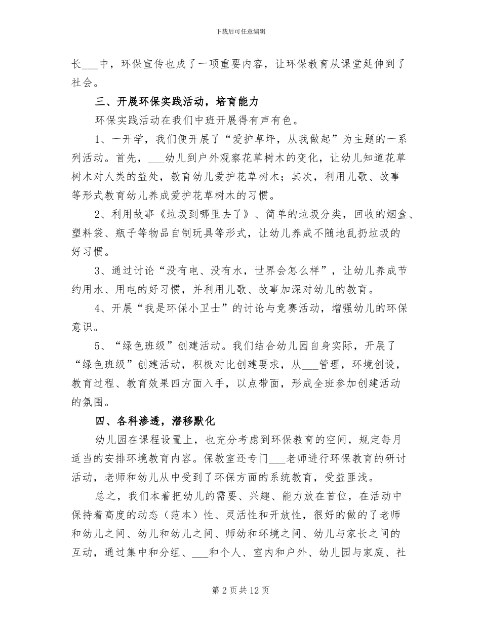 2024年幼儿园中班环保教育总结_第2页