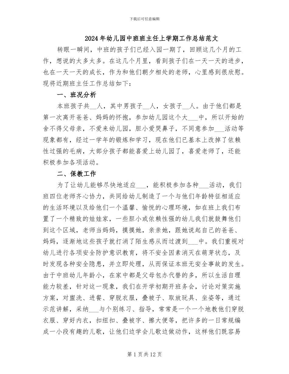 2024年幼儿园中班班主任上学期工作总结范文_第1页