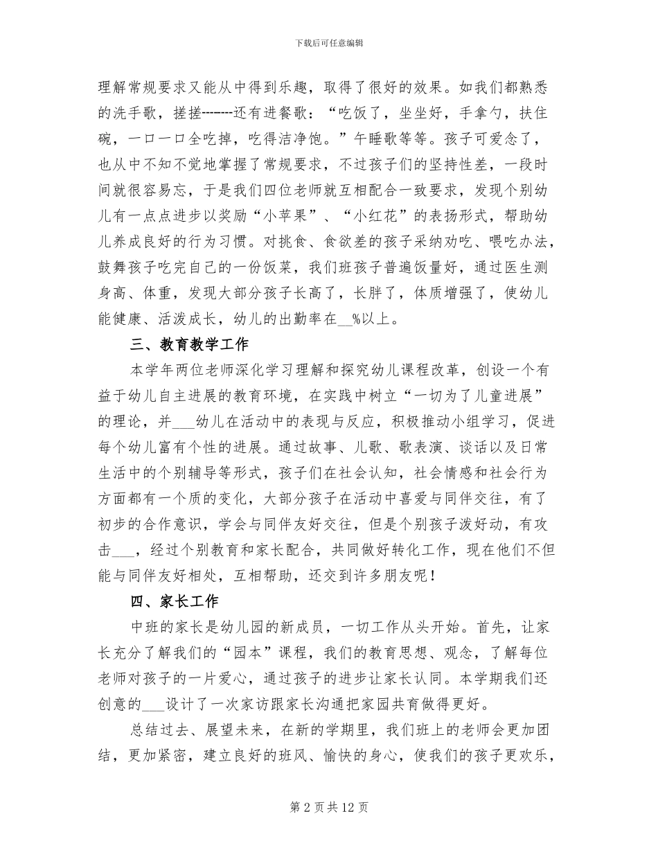 2024年幼儿园中班班主任上学期工作总结范文_第2页