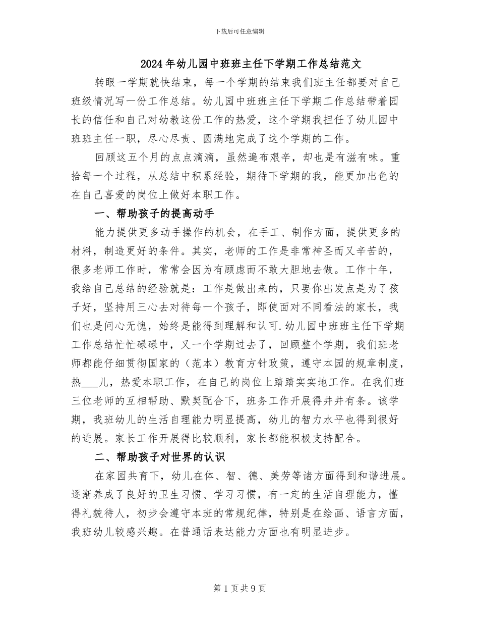 2024年幼儿园中班班主任下学期工作总结范文_第1页