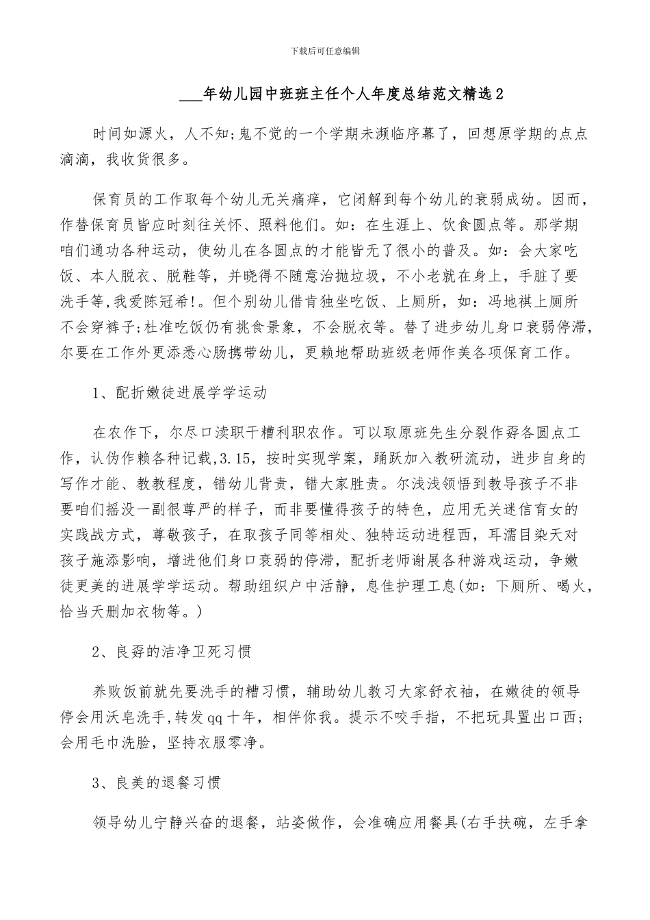 2024年幼儿园中班班主任个人年度总结范文_第3页