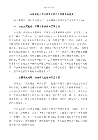2024年幼儿园中班班主任个人年度总结范文