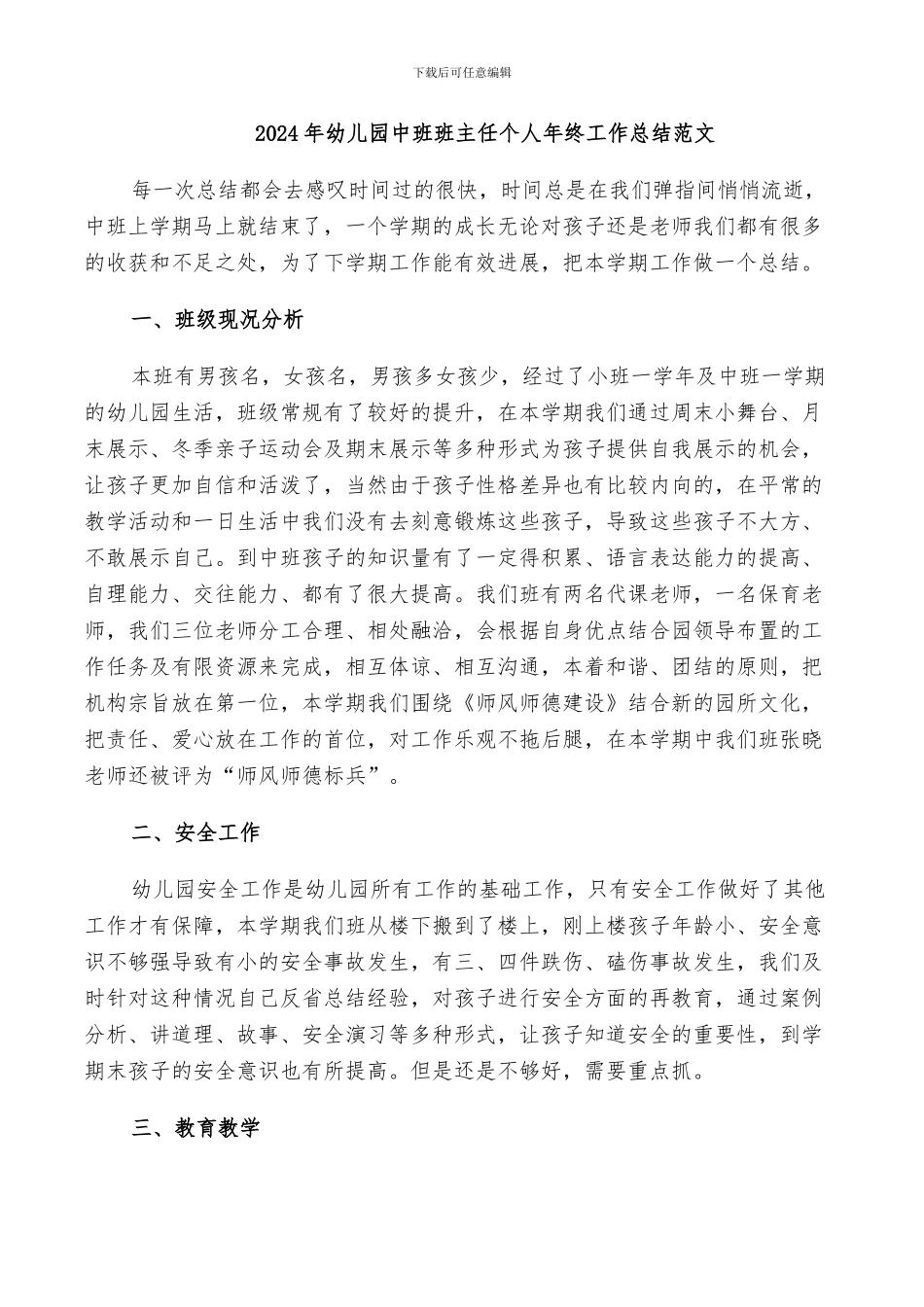 2024年幼儿园中班班主任个人年终工作总结范文_第1页
