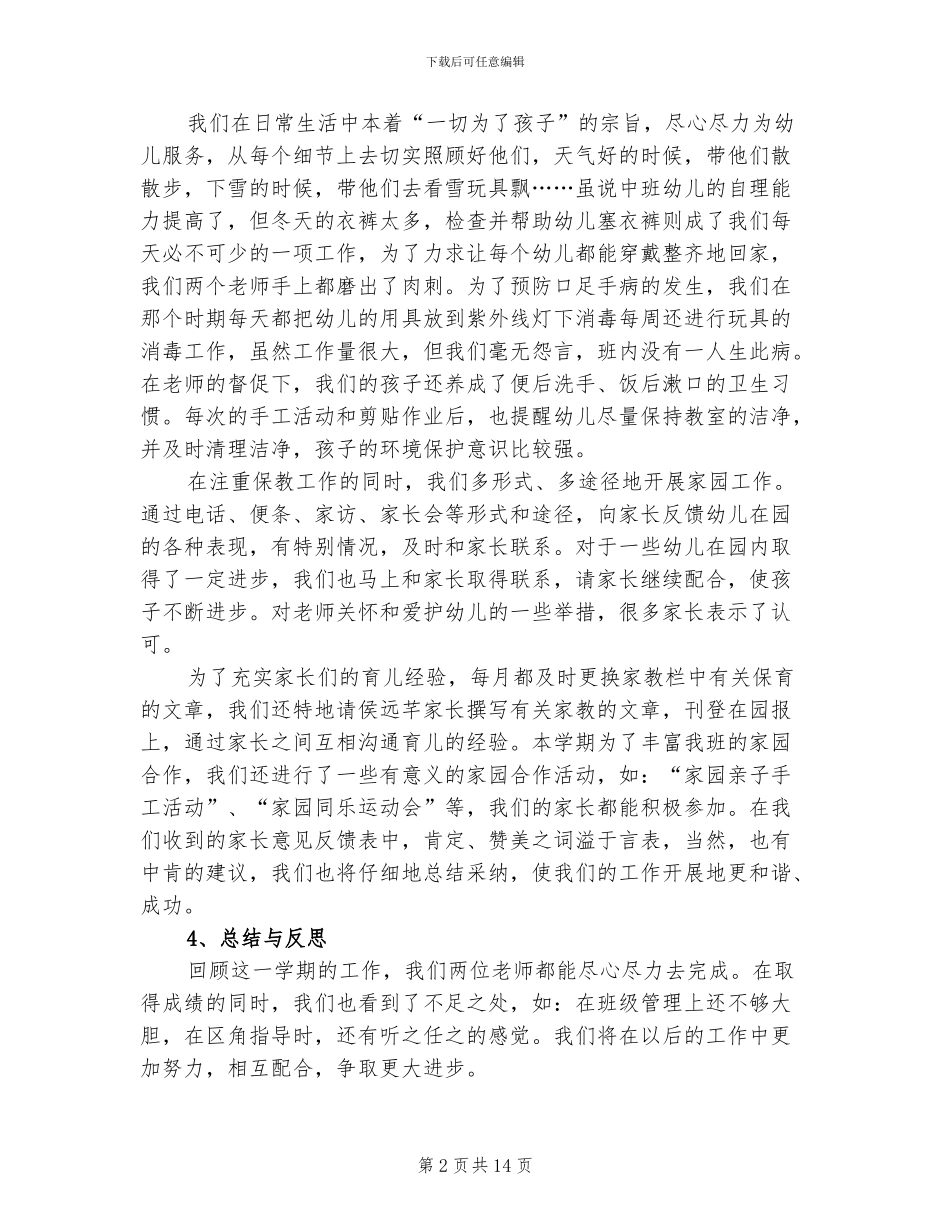 2024年幼儿园中班班主任个人总结_第2页