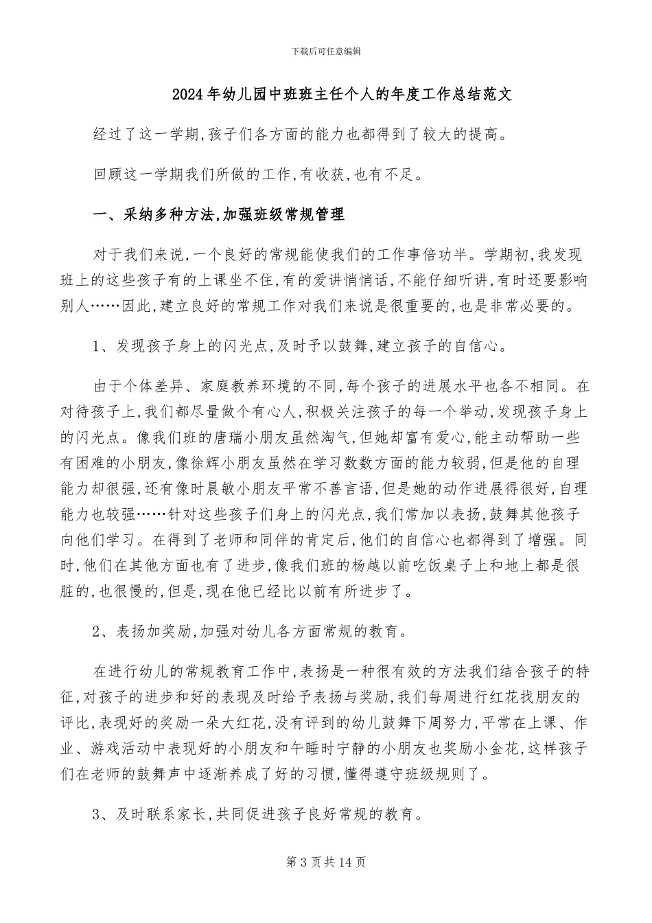 2024年幼儿园中班班主任个人总结_第3页