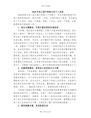 2024年幼儿园中班班主任个人总结