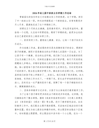 2024年幼儿园中班班主任学期工作总结