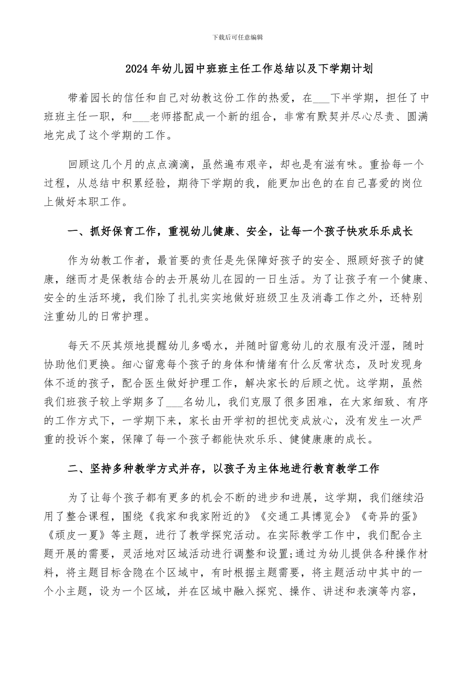 2024年幼儿园中班班主任工作总结以及下学期计划_第1页