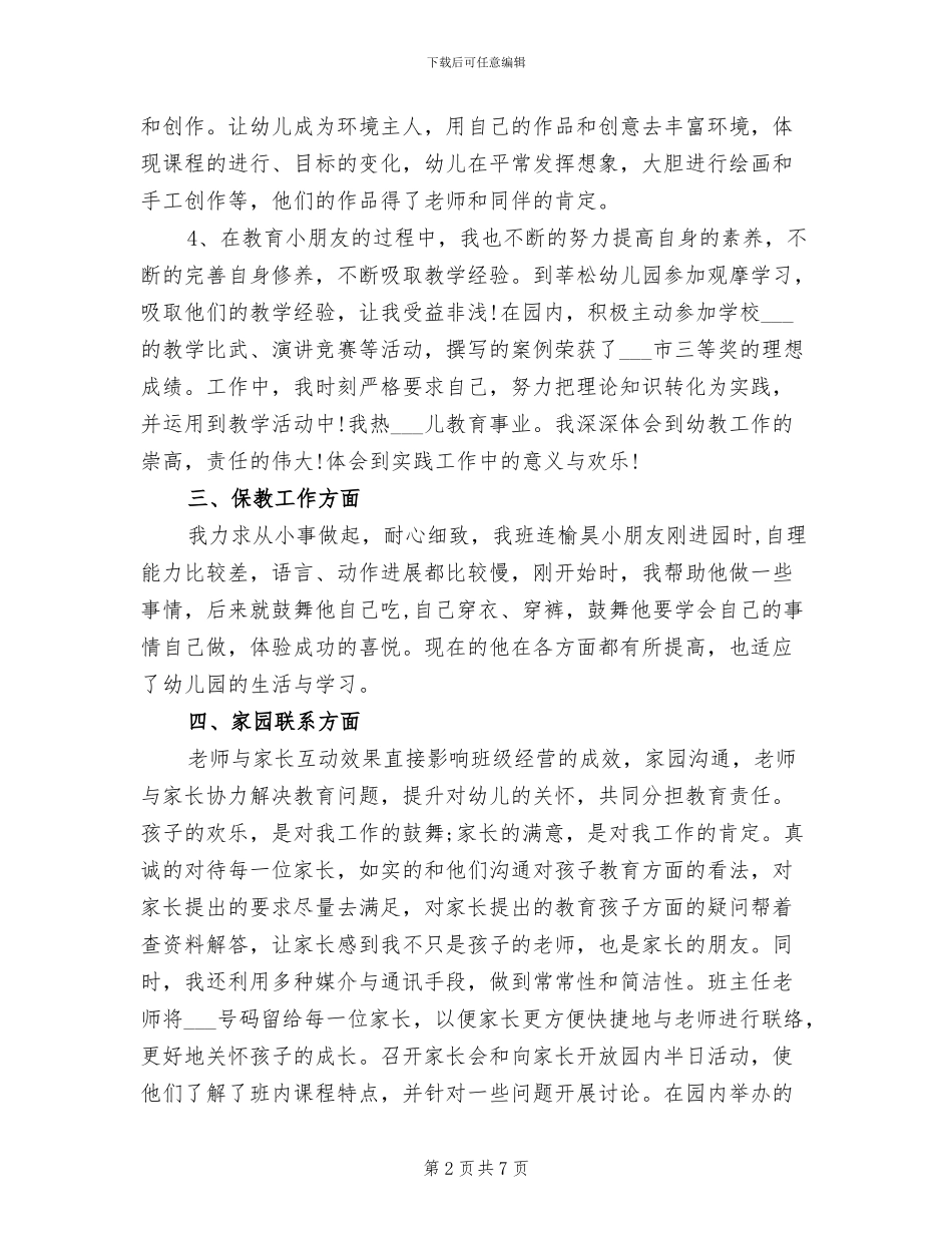 2024年幼儿园中班班主任春季期工作总结_第2页