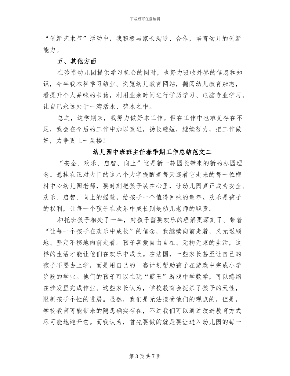 2024年幼儿园中班班主任春季期工作总结_第3页