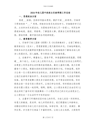 2024年幼儿园中班班主任春季期工作总结