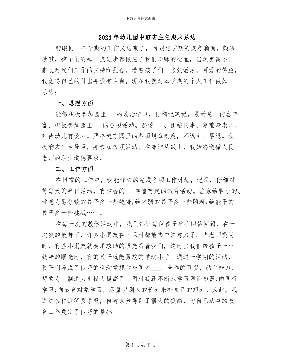 2024年幼儿园中班班主任期末总结_第1页