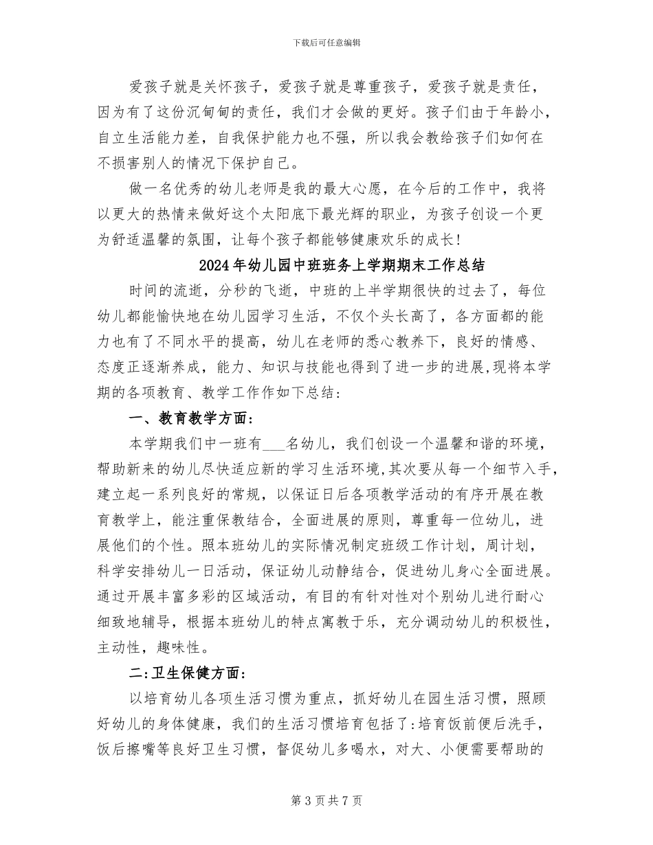 2024年幼儿园中班班主任期末总结_第3页
