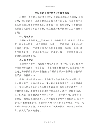 2024年幼儿园中班班主任期末总结