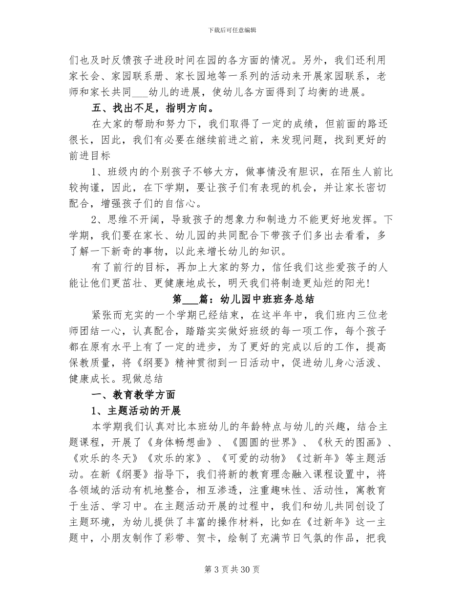 2024年幼儿园中班班务总结范文_第3页