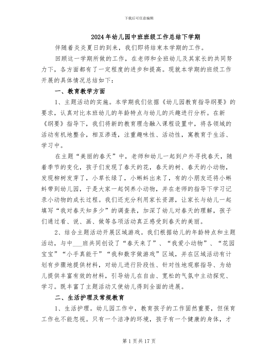 2024年幼儿园中班班级工作总结下学期_第1页