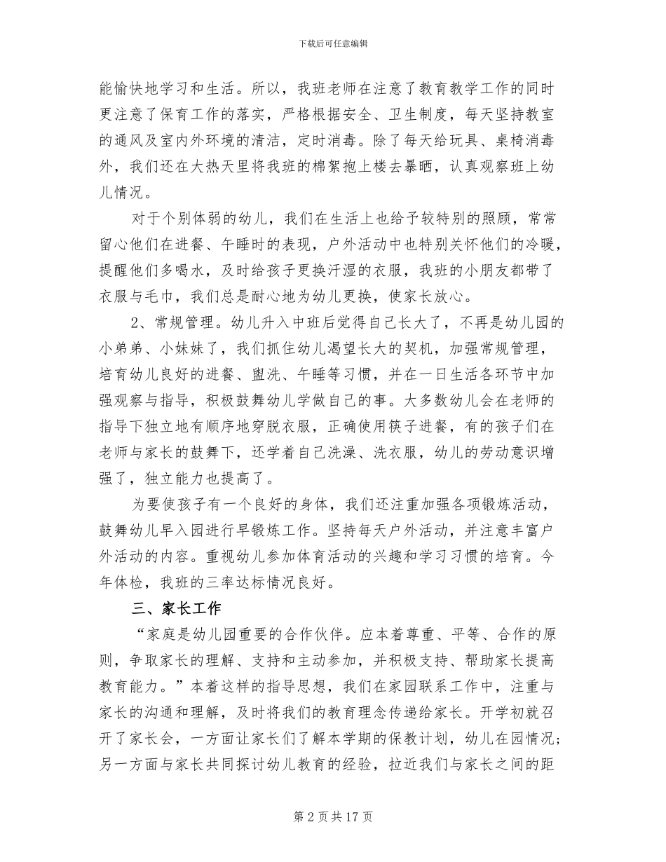 2024年幼儿园中班班级工作总结下学期_第2页