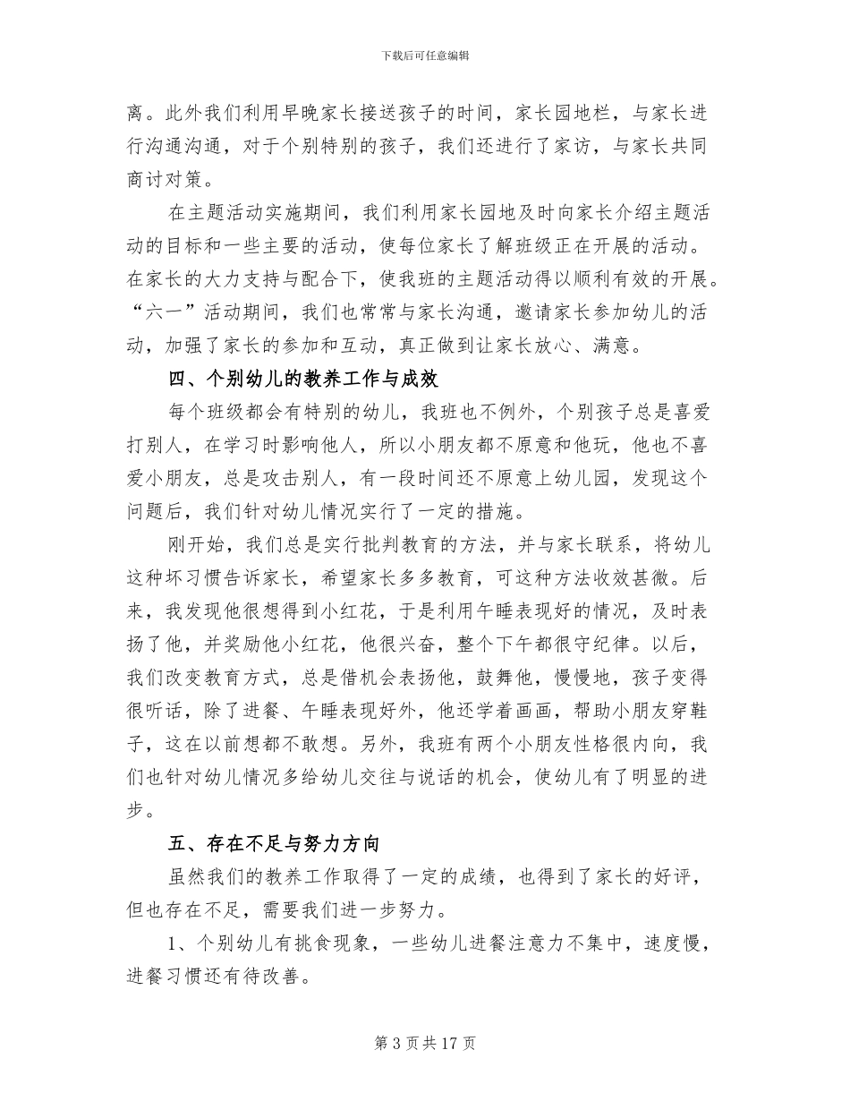 2024年幼儿园中班班级工作总结下学期_第3页