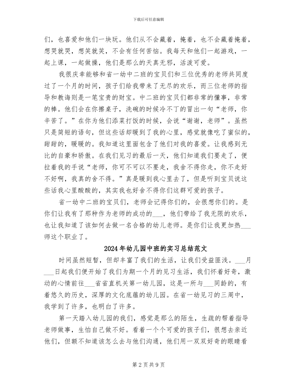 2024年幼儿园中班的实习总结_第2页