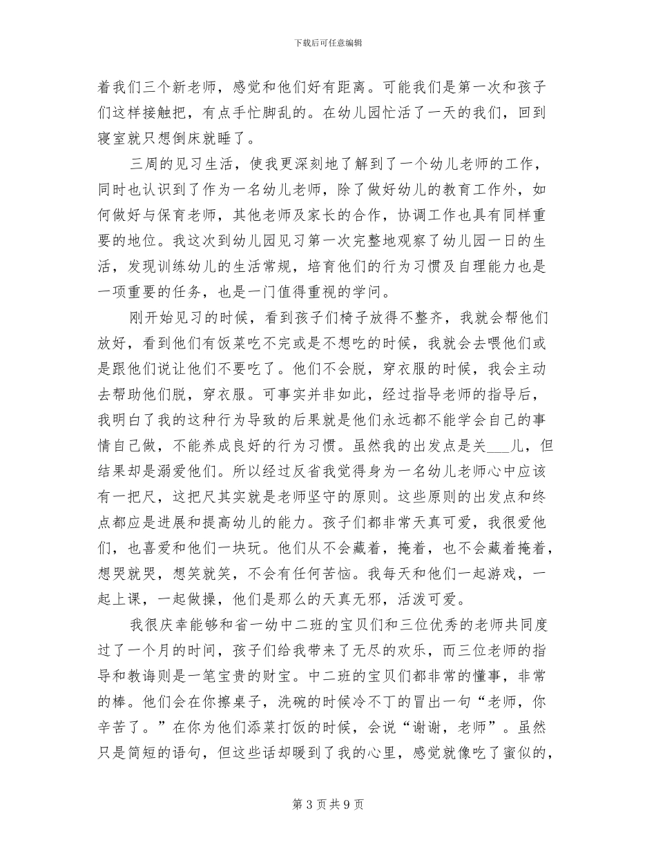 2024年幼儿园中班的实习总结_第3页
