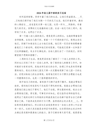 2024年幼儿园中班的实习总结