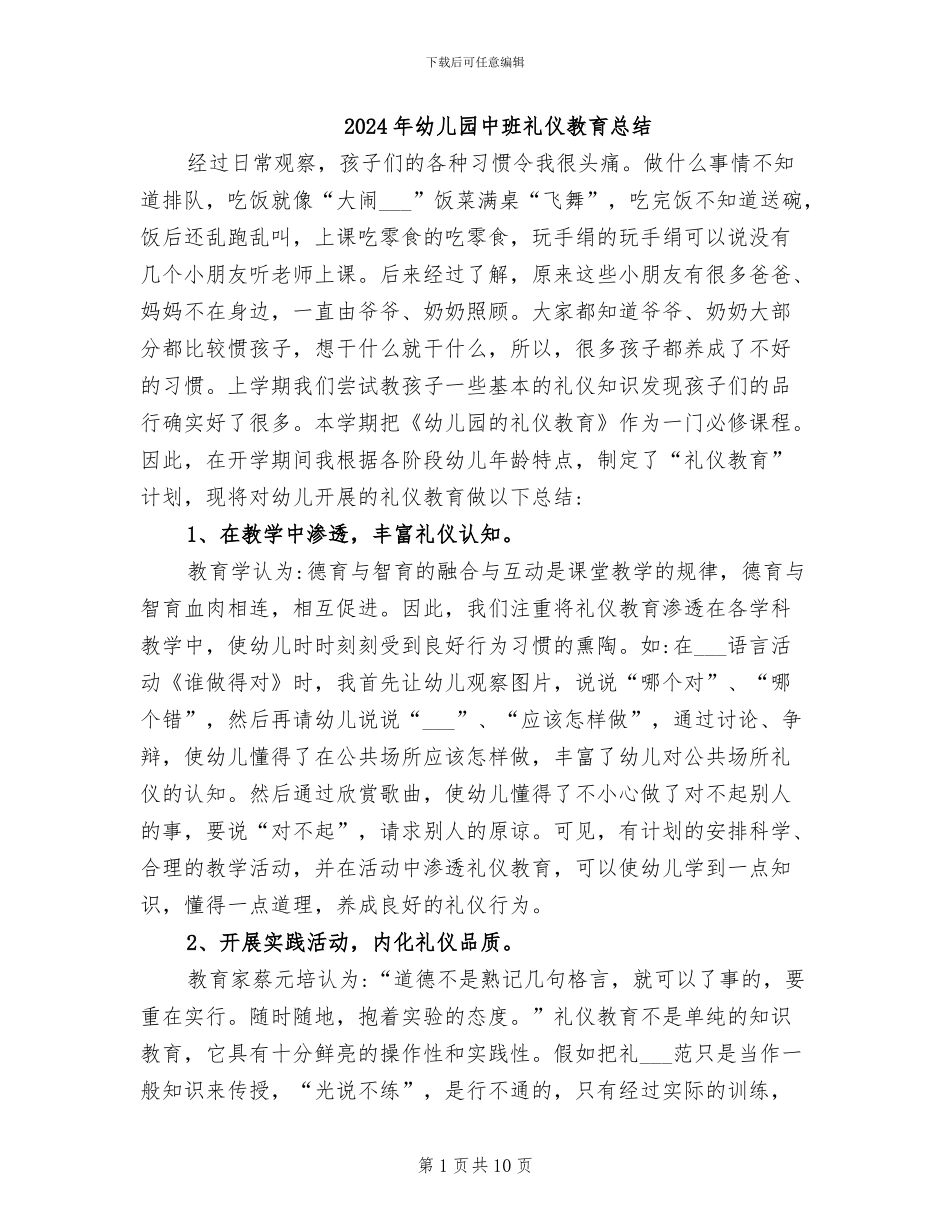 2024年幼儿园中班礼仪教育总结_第1页
