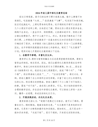 2024年幼儿园中班礼仪教育总结
