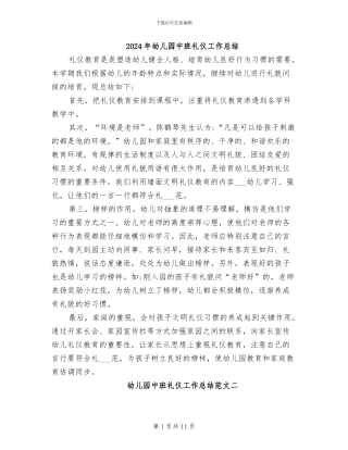 2024年幼儿园中班礼仪工作总结