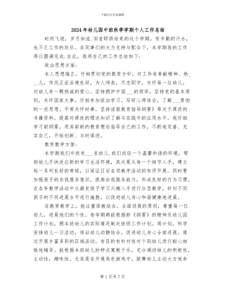 2024年幼儿园中班秋季学期个人工作总结