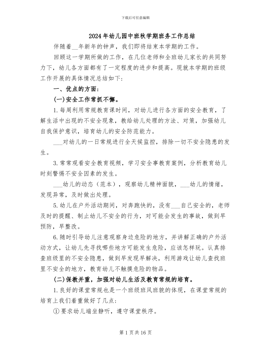 2024年幼儿园中班秋学期班务工作总结_第1页