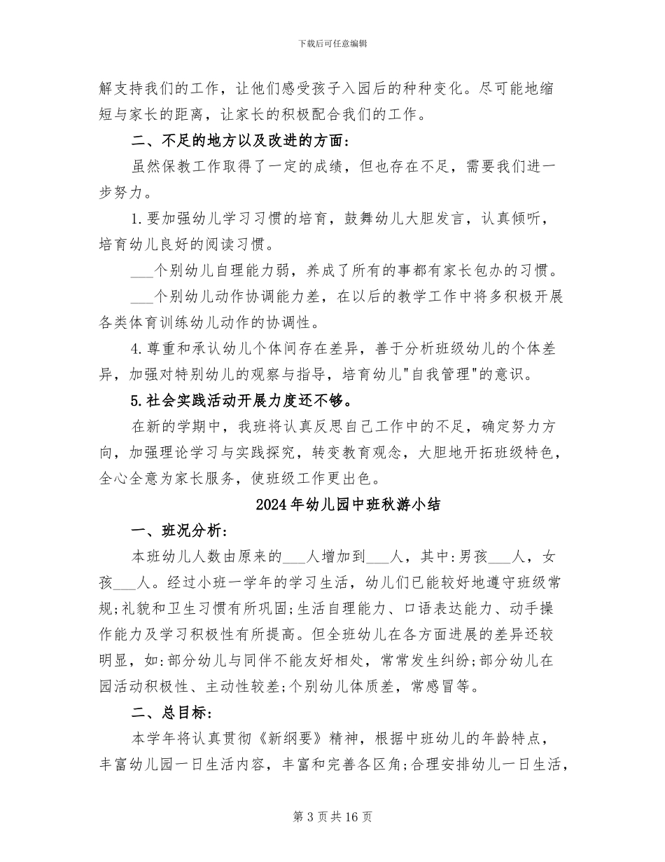 2024年幼儿园中班秋学期班务工作总结_第3页